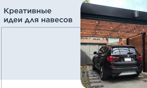 Креативные идеи для навесов от РадиДОМА-Тюм