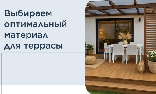 Выбираем оптимальный материал для террасы в Тюмени