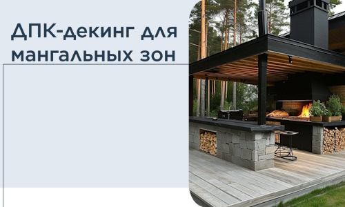 ДПК-декинг для мангальных зон в Тюмени